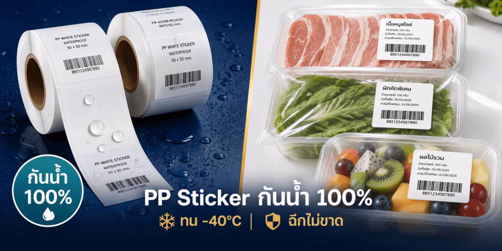 สติ๊กเกอร์ PP กันน้ำ (PP Waterproof Sticker)