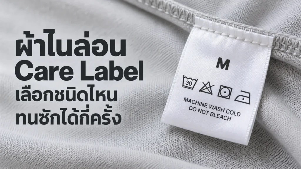 ผ้าไนล่อน Care Label เลือกชนิดไหน ทนซักได้กี่ครั้ง