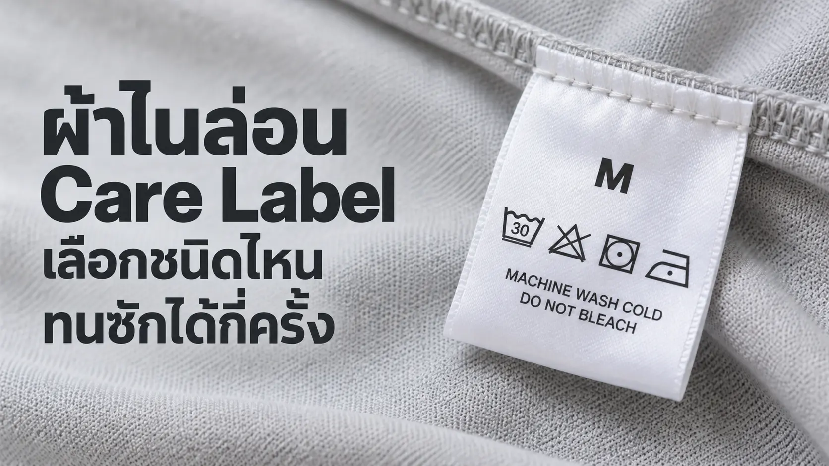 ผ้าไนล่อน Care Label เลือกชนิดไหน ทนซักได้กี่ครั้ง