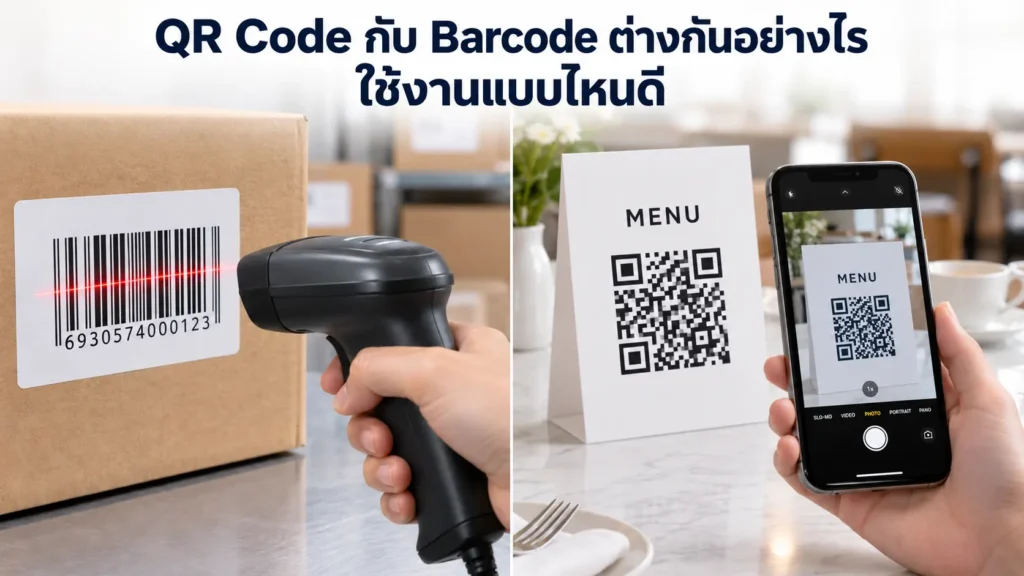 QR Code กับ Barcode ต่างกันอย่างไร ใช้งานแบบไหนดี